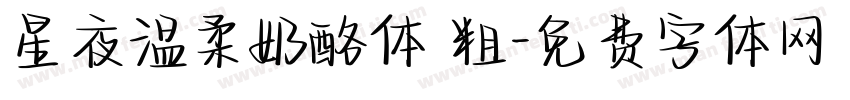星夜温柔奶酪体 粗字体转换